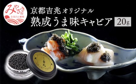 《宮崎市限定 宮崎キャビア1983》京都吉兆オリジナル 熟成うま味キャビア 12g キャビア 和風 ギフト