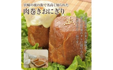 【3回定期便】宮崎肉巻きおにぎり(120g×12個) 宮崎県産 宮崎名物 冷凍