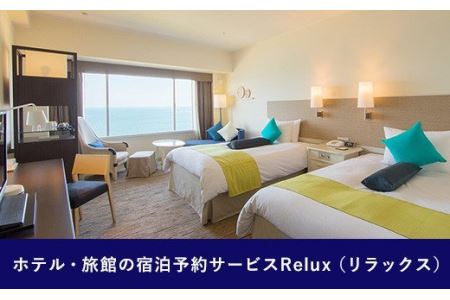 Relux旅行クーポンで宮崎市内の宿に泊まろう(15,000円相当を寄附より1ヶ月後に発行) 旅行 クーポン サービス