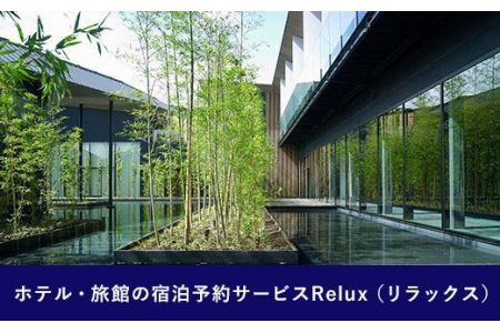 Relux旅行クーポンで宮崎市内の宿に泊まろう(15,000円相当を寄附より1ヶ月後に発行) 旅行 クーポン サービス