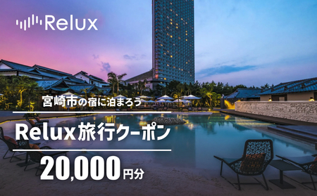Relux旅行クーポンで宮崎市内の宿に泊まろう(20,000円相当を寄付より1ヶ月後に発行)