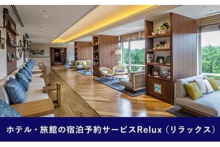 Relux旅行クーポンで宮崎市内の宿に泊まろう(20,000円相当を寄付より1ヶ月後に発行)
