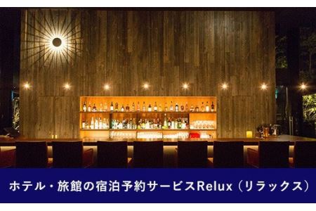 Relux旅行クーポンで宮崎市内の宿に泊まろう(5,000円相当を寄付より1ヶ月後に発行)