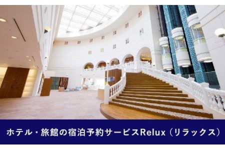 Relux旅行クーポンで宮崎市内の宿に泊まろう(5,000円相当を寄付より1ヶ月後に発行)