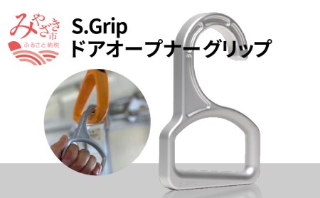 S.Grip(航空機部品と同じ素材で軽い) コロナ対策グッズ つり革 非接触