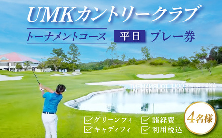 ゴルフプレー券 UMKカントリークラブ トーナメントコース平日プレー券（4名様）