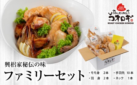 ローストチキンコオロギ ファミリーセット(モモ身2本、羽身2本、手羽先10本、ネック1本)