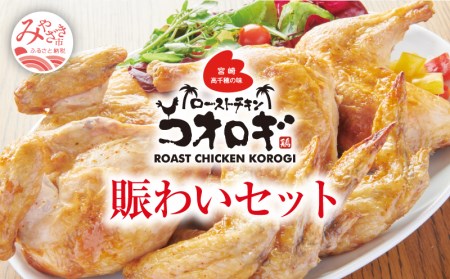 ローストチキンコオロギ 賑わいセット(モモ身4本、羽身4本、手羽先20本、ネック2本)