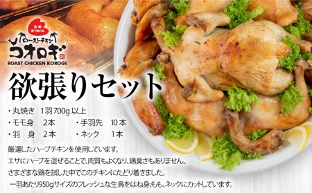 宮崎チキン ローストチキンコオロギ　欲張りセット（丸焼き700ｇ以上、モモ身２本、羽身2本、手羽先10本、ネック1本） 鶏肉 丸焼き 調理済み