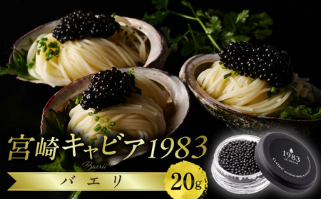宮崎キャビア1983 バエリ (20g) チョウザメ キャビア 贈答用