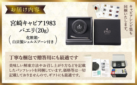 宮崎キャビア1983 バエリ (20g) チョウザメ キャビア 贈答用