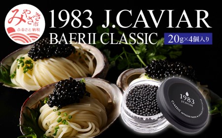 1983 J.CAVIAR バエリ クラシック (20g×4個セット)