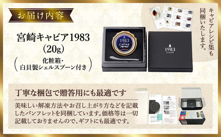 宮崎キャビア1983 (20g) キャビア 国産キャビア 魚卵