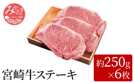 宮崎牛ステーキ(約250g×6枚)　肉 牛 牛肉