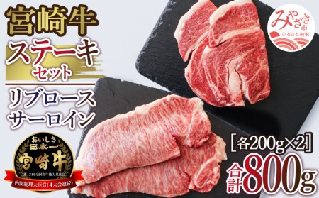 宮崎牛ステーキ800gセット(サーロイン200g×2＆リブロース200g×2)　肉 牛 牛肉