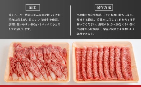 宮崎牛ロースすき焼き＆ロースしゃぶしゃぶ用(計800g)　肉 牛 牛肉