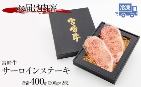 宮崎県産 宮崎牛 サーロインステーキ 400g（200ｇ×2）
