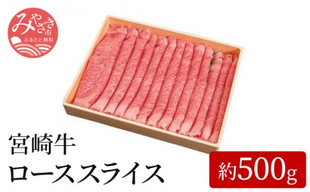 宮崎牛ローススライス(約500g)　肉 牛 牛肉