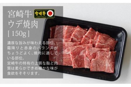 宮崎牛焼肉450gセット(バラ、モモ、ウデ/各150g)　肉 牛 牛肉