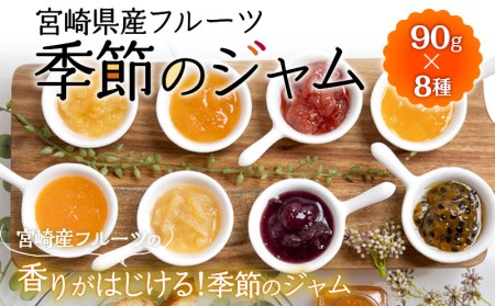 宮崎県産フルーツ 季節のジャム〈90g×8種セット〉