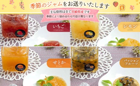 宮崎県産フルーツ 季節のジャム〈90g×8種セット〉