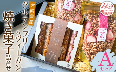 宮崎県産 グルテンフリー & ヴィーガン 焼き菓子 詰合せ ＜Aセット＞
