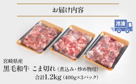 宮崎県産黒毛和牛こま切れ(煮込み、炒め物用)1.2kg(400g×3)