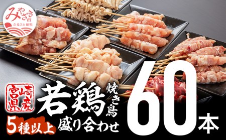 宮崎県産若鶏の焼き鳥セット5種以上(60本)盛り合わせ 肉 鶏 鶏肉 焼き鳥 やきとり