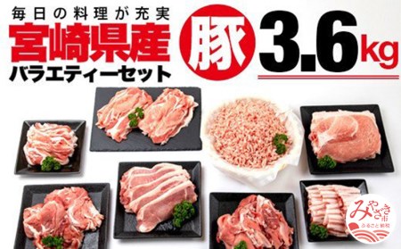 宮崎県産豚バラエティーセット(6種 計3.6kg)　肉 豚 豚肉