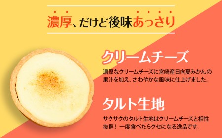 宮崎産の日向夏みかんの果汁を使った口どけの良いチーズタルト「チータル (15個入)」