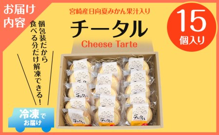 宮崎産の日向夏みかんの果汁を使った口どけの良いチーズタルト「チータル (15個入)」