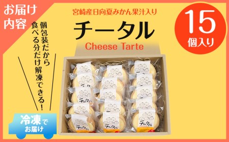 宮崎産の日向夏みかんの果汁を使った口どけの良いチーズタルト「チータル (15個入)」