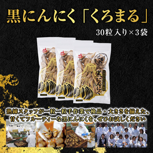 宮崎熟成 黒にんにく「くろまる」30粒入り(3袋セット)