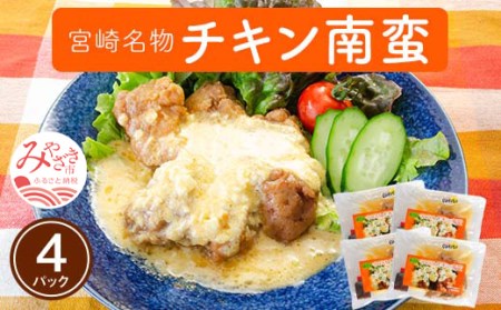 宮崎名物チキン南蛮 日南鶏 5パック 南蛮酢 自家製タルタルソース付き 宮崎県宮崎市 ふるさと納税サイト ふるなび