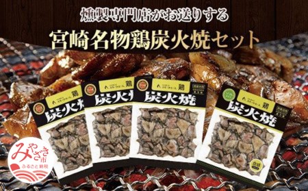 宮崎名物鶏炭火焼(鶏炭火焼180g×3、鶏炭火焼ソフトタイプ170g×1)セット 炭火焼 国産 鶏肉 宮崎名物 特産品 セット 真空パック 燻製専門店 炭火焼き 炭火焼き鶏