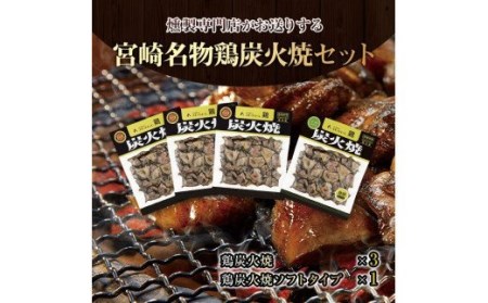 宮崎名物鶏炭火焼(鶏炭火焼180g×3、鶏炭火焼ソフトタイプ170g×1)セット 炭火焼 国産 鶏肉 宮崎名物 特産品 セット 真空パック 燻製専門店 炭火焼き 炭火焼き鶏