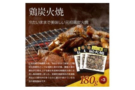 宮崎名物鶏炭火焼(鶏炭火焼180g×3、鶏炭火焼ソフトタイプ170g×1)セット 炭火焼 国産 鶏肉 宮崎名物 特産品 セット 真空パック 燻製専門店 炭火焼き 炭火焼き鶏