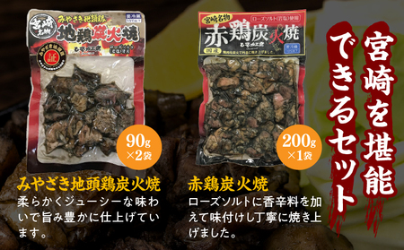 宮崎名物炭火焼食べ比べセット 地鶏 鶏肉 豚肉