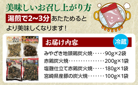 宮崎名物炭火焼食べ比べセット 地鶏 鶏肉 豚肉