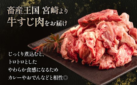 宮崎県産黒毛和牛 牛すじ(計1.5kg)