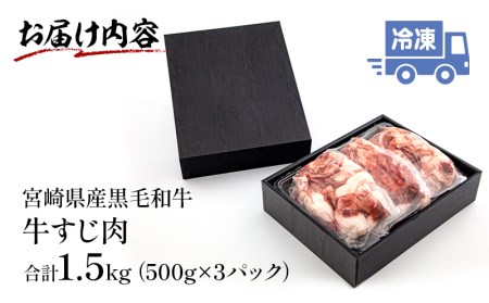 宮崎県産黒毛和牛 牛すじ(計1.5kg)