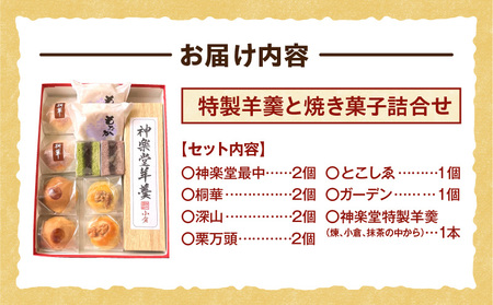 桐木神楽堂・特製羊羹と焼き菓子詰合せ 和菓子 お菓子 ギフト