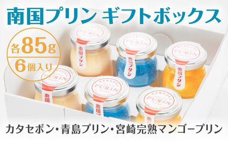 南国プリンセット6個入り(3種各2個) プリン 洋菓子 スイーツ