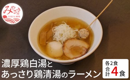 濃厚鶏白湯とあっさり鶏清湯のラーメン4食セット(鶏白湯ラーメン400ｇ×2・鶏清湯ラーメン400ｇ×2)