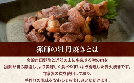 猟師の牡丹焼き(イノシシの炭火焼き)100g×3袋