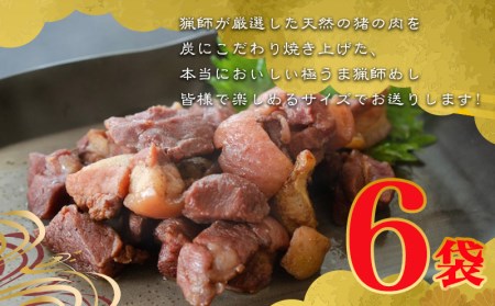 猟師の牡丹焼き(イノシシの炭火焼き)100g×6袋