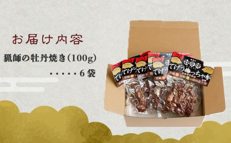 猟師の牡丹焼き(イノシシの炭火焼き)100g×6袋