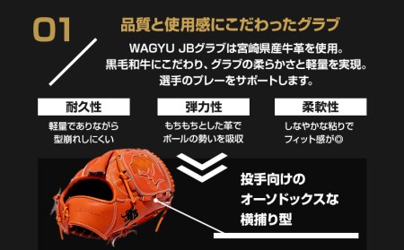 宮崎県産牛革使用 WAGYU JB 硬式用 グラブ 投手用 JB-001Y(オレンジ/右投げ用)