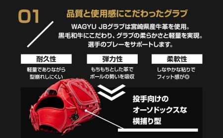 宮崎県産牛革使用 WAGYU JB 硬式用 グラブ 投手用 JB-001Y(パワーオレンジ/右投げ用)