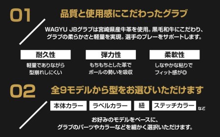 宮崎県産牛革使用 WAGYU JB硬式用オーダーグラブ